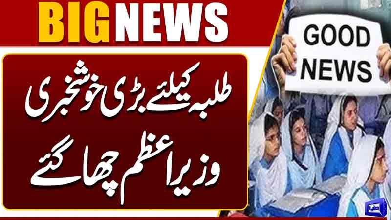 Good News for Students  PM Shehbaz Sharif Announces Major Relief  Students Rejoice  Dunya News
