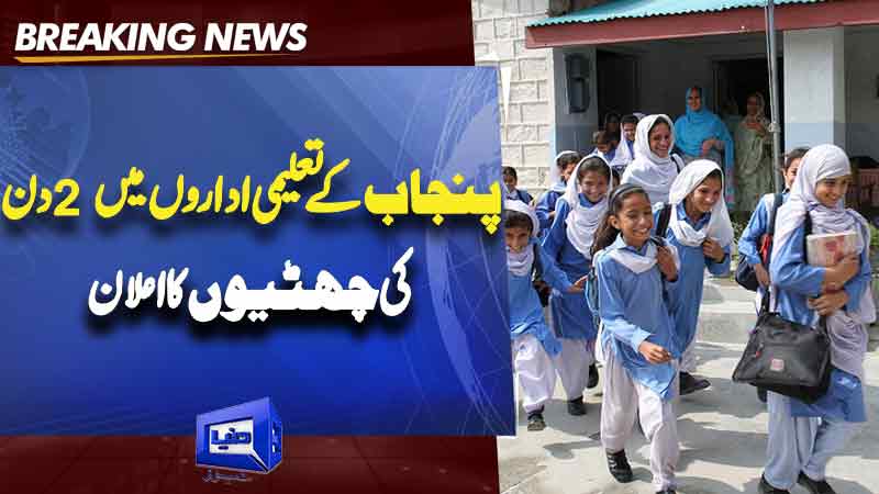  2-day holiday announced in educational institutions of Punjab