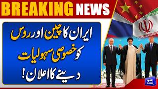 China and Russia Get Special Access in Strait of Hormuz  Iran's Final Decision  Dunya News