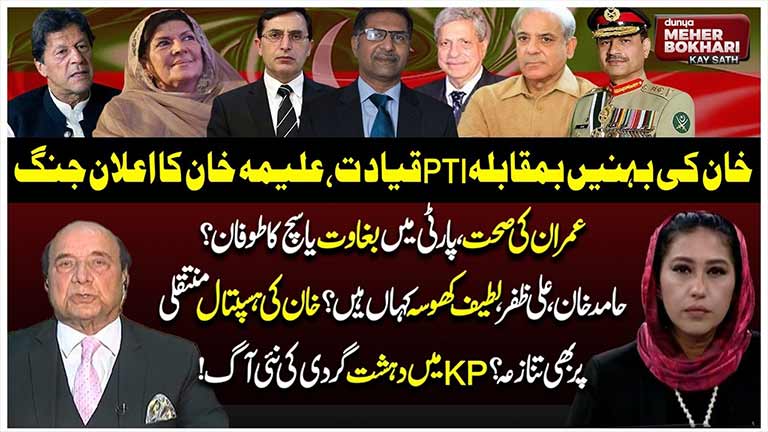 Dunya Meher Bokhari Kay Sath