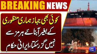  No Ship Can Pass Without Irans Approval  Strait of Hormuz Tensions Rise  Dunya News
