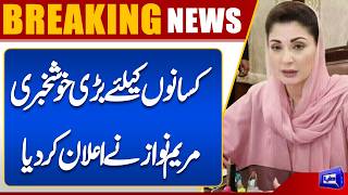 Big News for Farmers  Maryam Nawaz Makes Major Announcement Dunya News