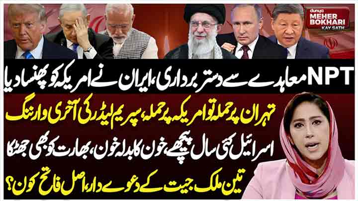 Dunya Meher Bokhari Kay Sath
