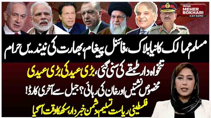Dunya Meher Bokhari Kay Sath
