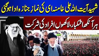 Funeral Prayers for Martyred Ayatollah Ali Khamenei Held  Massive Crowds Gather in Iran  Dunya