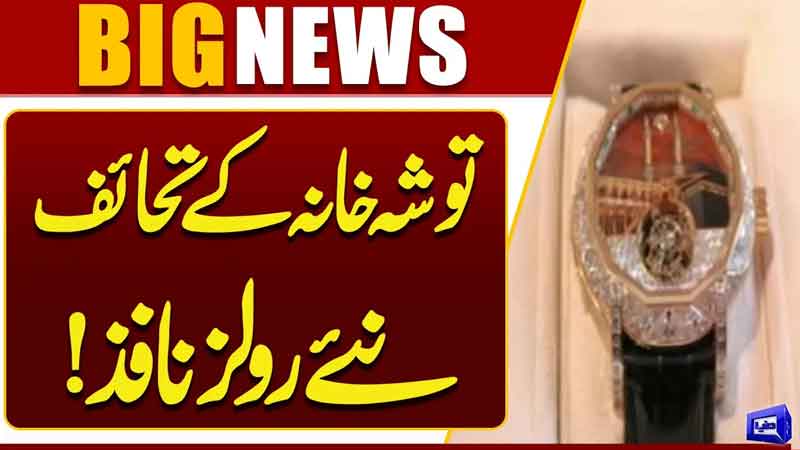 New Toshakhana Rules Enforced  Major Changes Announced  Breaking News  Dunya News
