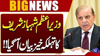 PM Shehbaz Sharif's Explosive Statement Major Political Development