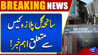 Major Update in the Gul Plaza Tragedy Case  Breaking News  Dunya News