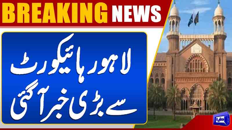  Big news from Lahore High Court