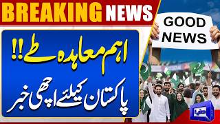 Major Agreement Reached Good News for Pakistan  Important Development  Breaking News  Dunya News