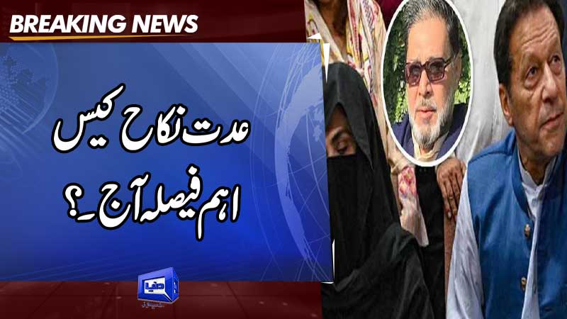  Verdict on Imran Khan, Bushra Bibi illegal marriage case to be announced today