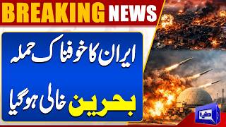 Iran Terrible Attack On Bahrain  Emergency Imposed  Breaking News  Dunya News