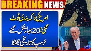 US Blockade Broken 20 Ships Break Through  Major Blow For Trump