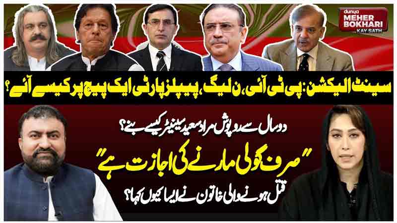 Dunya Meher Bokhari Kay Sath