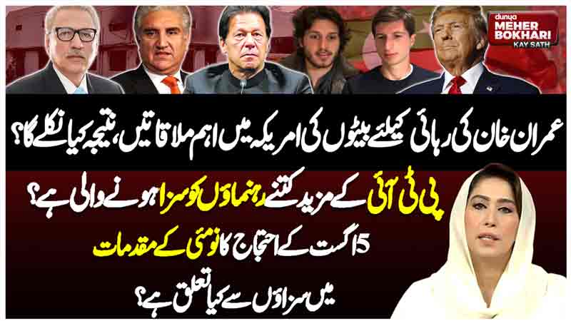 Dunya Meher Bokhari Kay Sath