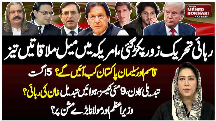 Dunya Meher Bokhari Kay Sath