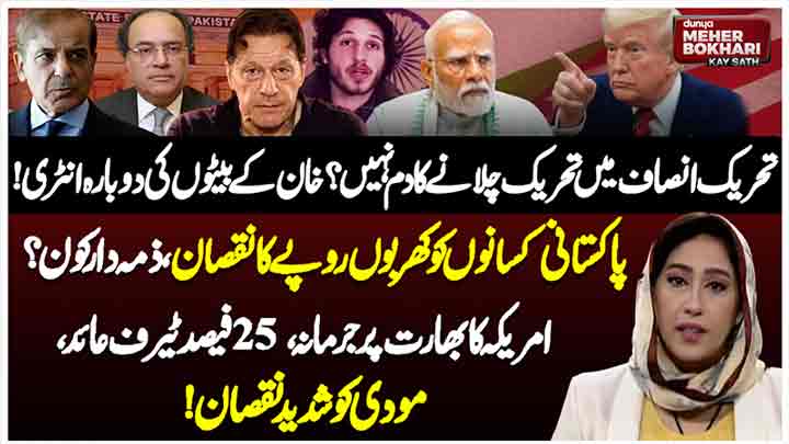 Dunya Meher Bokhari Kay Sath