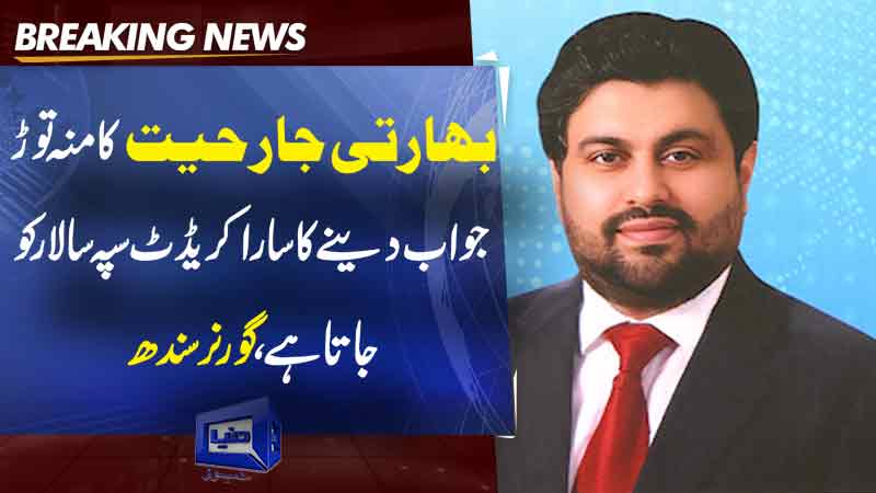  All credit for giving a befitting reply to Indian aggression goes to the general, says Sindh Governor