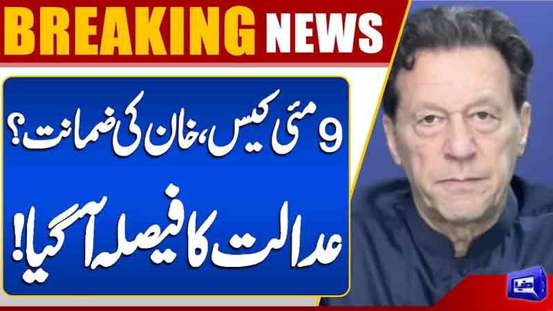  May 9 case, Khan's bail? The court's decision has come
