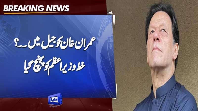  Lawyer's letter to president, premier seeks better jail facilities for Imran Khan