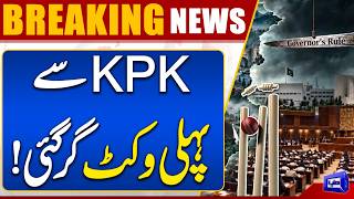 KP Politics Takes a New Turn First Wicket Down  Emergency & Governor Rule Impose  Breaking News