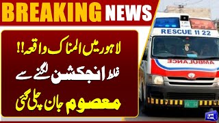  Tragic Incident in Lahore  Wrong Injection Leads to Death of 6-Year-Old Child  Dunya News