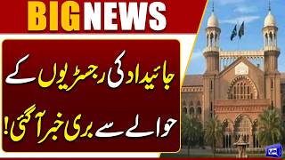 Fake Registry Cases  High Court Questions Anti-Corruption System  Breaking News  Dunya News