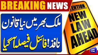 New Law Implemented Nationwide  Final Decision Announced  Breaking News  Dunya News