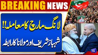 Long March Situation Shehbaz Sharif Contacts Maulana Fazl ur Rehman  Breaking News  Dunya News