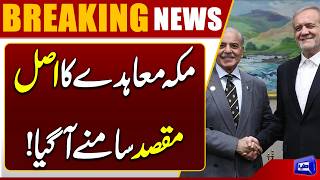 Real Purpose of the Treaty of Makkah Defence Pact Revealed  Shehbaz Sharif Revealed 
