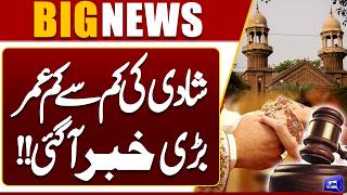 Breaking News Big News About Minimum Marriage Age Major Decision Revealed by LHC
