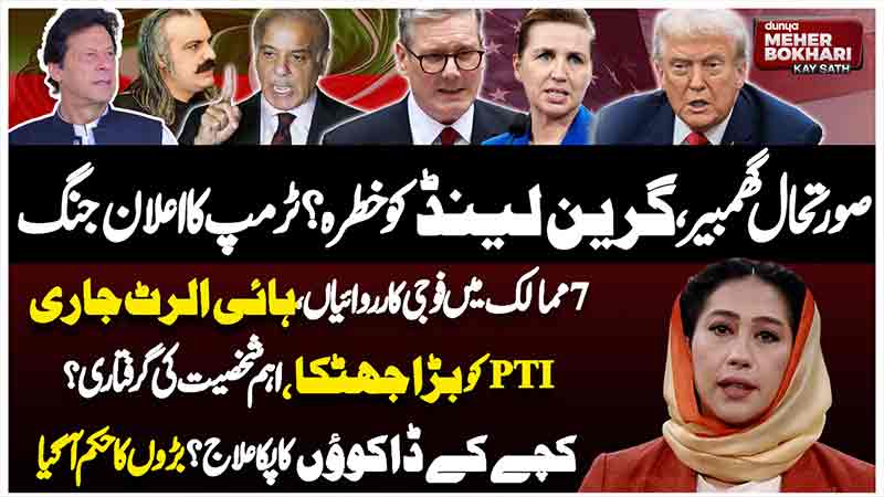 Dunya Meher Bokhari Kay Sath