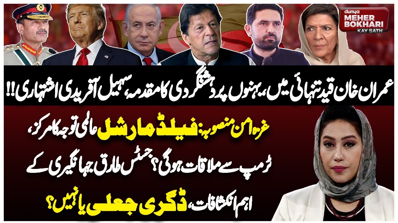 Dunya Meher Bokhari Kay Sath