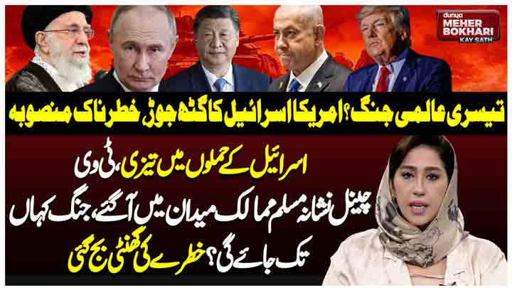 Dunya Meher Bokhari Kay Sath