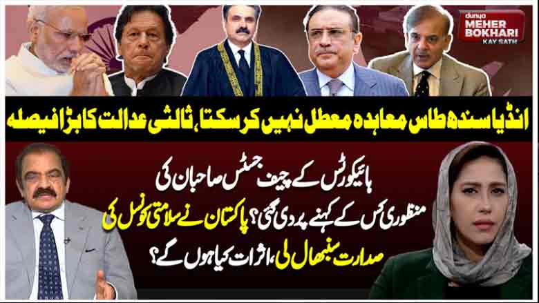 Dunya Meher Bokhari Kay Sath