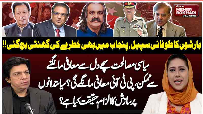 Dunya Meher Bokhari Kay Sath