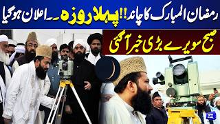  First Roza Confirmed  Ramadan 2026  Big Announcement  Dunya News