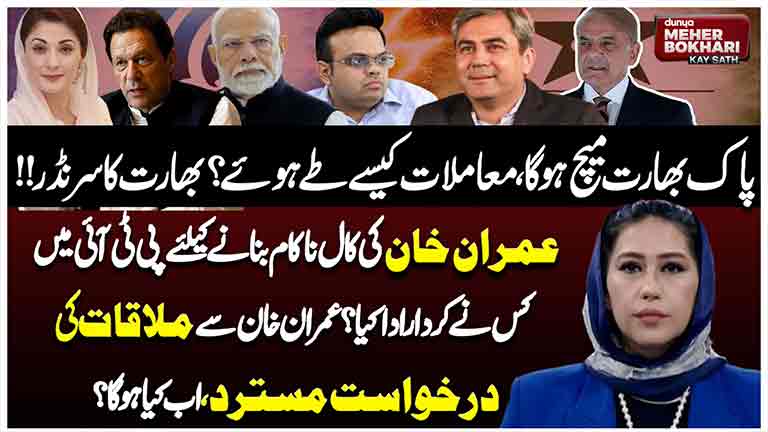 Dunya Meher Bokhari Kay Sath