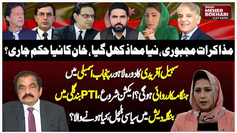 Dunya Meher Bokhari Kay Sath