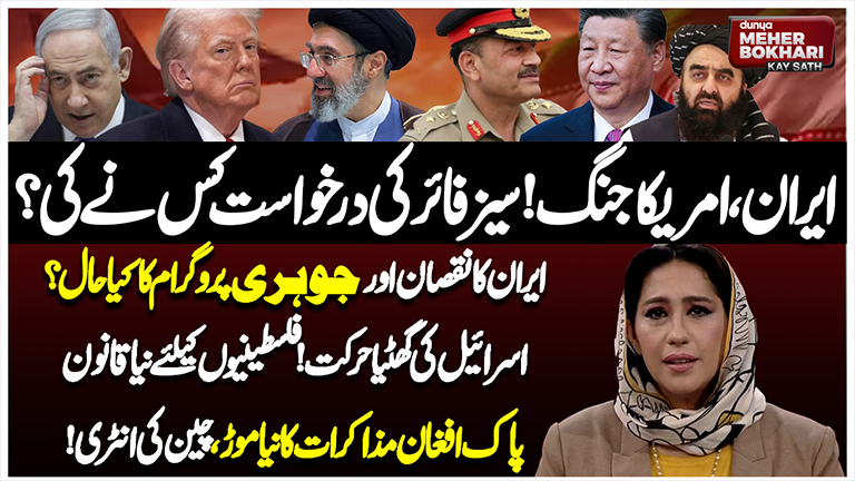 Dunya Meher Bokhari Kay Sath