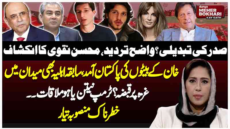 Dunya Meher Bokhari Kay Sath