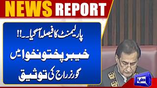 Parliament Approves Governors Rule and Emergency in Khyber Pakhtunkhwa  Dunya News
