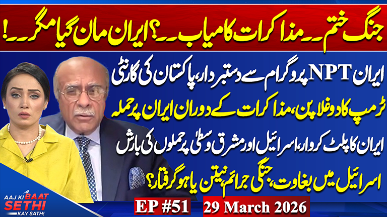 Aaj Ki Baat Sethi Kay Sath