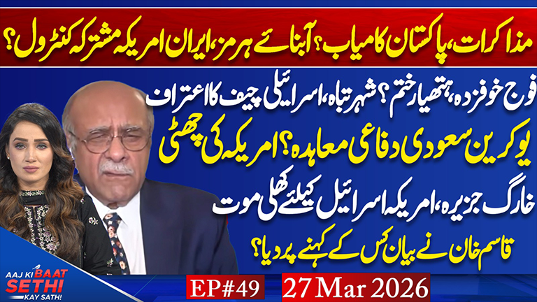 Aaj Ki Baat Sethi Kay Sath