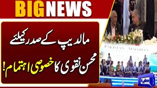 Mohsin Naqvi Makes Special Arrangements for Maldives President Breaking News  Dunya News