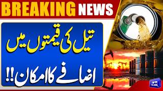Oil Prices Expected to Rise  Petrol Prices In Pakistan  Breaking News  Dunya News