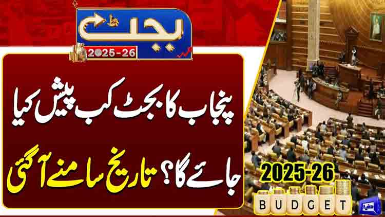  When will the Punjab budget be presented? Date revealed