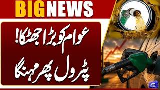 Petrol Price Increased in Pakistan  New Petrol Price Announced  Breaking News  Dunya News
