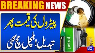 New Price of Petrol  Petrol Price Again Changed In Pakistan  Breaking News  Dunya News
