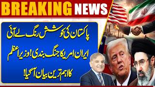 US-Iran Peace Deal  Iran VS US War Updates  PM Shehbaz Sharif Statement 